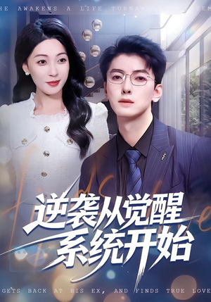 逆袭从觉醒系统开始（82集）热播短剧追不停