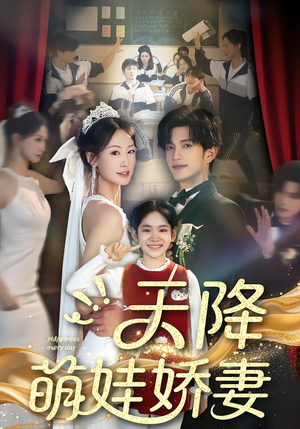 天降萌娃娇妻（60集）网盘在线观看