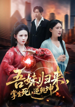 吾妹归来，掌生死，逆乾坤（66集）超火热门短剧