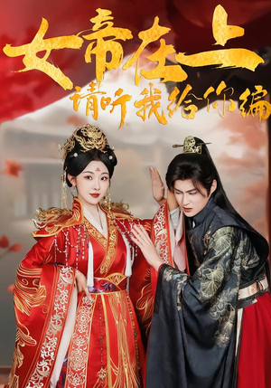 女帝在上，请听我给你编（56集）网盘在线观看