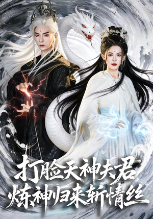 打脸天神夫君，炼神归来斩情丝（80集）短剧免费看全集