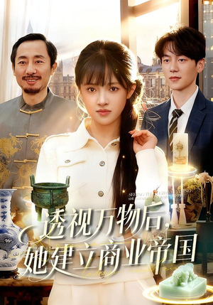 透视万物后,她建立商业帝国(119集) 透视万物后,她建立商业帝国(119集)短剧太上头了