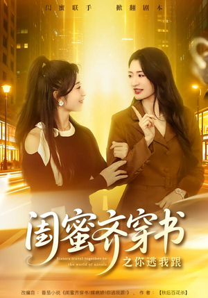 闺蜜齐穿书之你逃我跟(70集) 闺蜜齐穿书之你逃我跟(70集)免费短剧资源