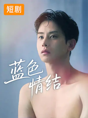 蓝色情结（40集）最火爆短剧