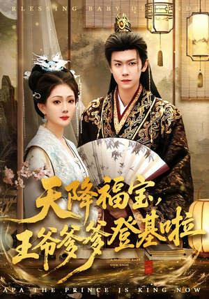 天降福宝,王爷爹爹登基啦(66集) 天降福宝,王爷爹爹登基啦(66集)全集一网打尽