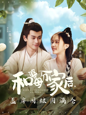 和婆母分家后，盖房囤粮肉满仓（88集）最火爆的短剧