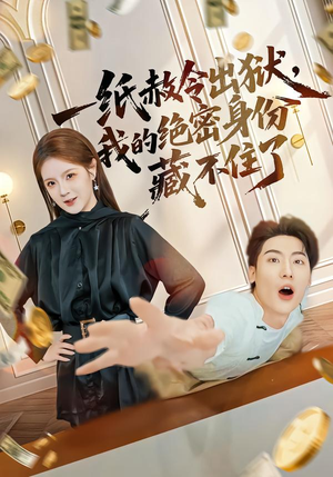 一纸赦令出狱,我的绝密身份藏不住了(80集) 一纸赦令出狱,我的绝密身份藏不住了(80集)爆款热门短剧