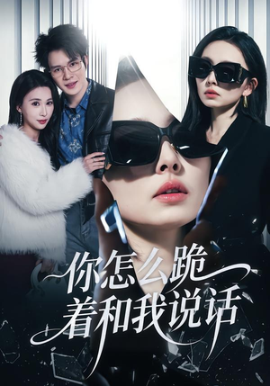 你怎么跪着和我说话(32集) 你怎么跪着和我说话(32集)百度在线观看