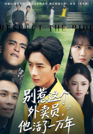 别惹这个外卖员,他活了一万年(80集) 别惹这个外卖员,他活了一万年(80集)好看短剧推荐