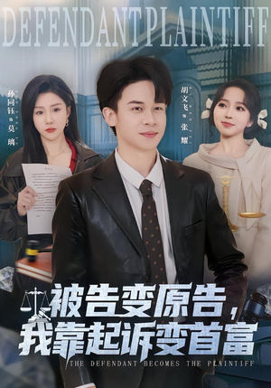 被告变原告，我靠起诉变首富（80集）红果免费短剧