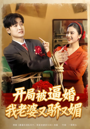 开局被逼婚,我老婆又骄又媚(74集) 开局被逼婚,我老婆又骄又媚(74集)视频在线看