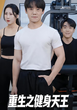重生之健身天王（60集）精彩短剧又来了