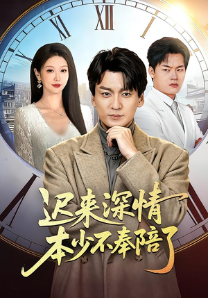 迟来深情本少不奉陪了（60集）一口气追完短剧