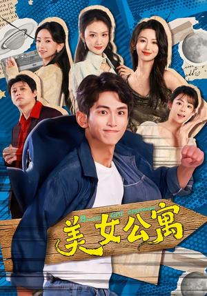 美女公寓(75集) 美女公寓(75集)一起追短剧