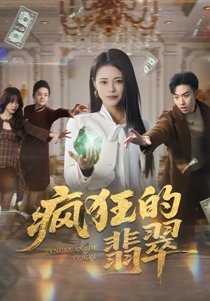 疯狂的翡翠（41集）全集免费看短剧