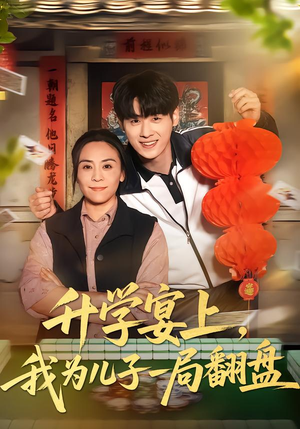 升学宴上，我为儿子一局翻盘（50集）更新时间