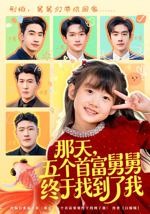 那天，五个首富舅舅终于找到了我（88集）最热短剧抢先看