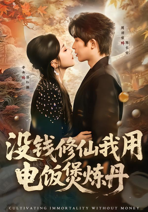 没钱修仙我用电饭煲炼丹（67集）全集我都看完了