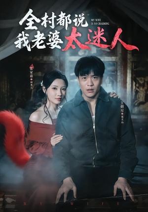 全村都说我老婆太迷人(40集) 全村都说我老婆太迷人(40集)短剧全集完整版