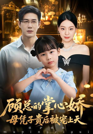 顾总的掌心娇：夫人她又怀上了（67集）最热门短剧来了