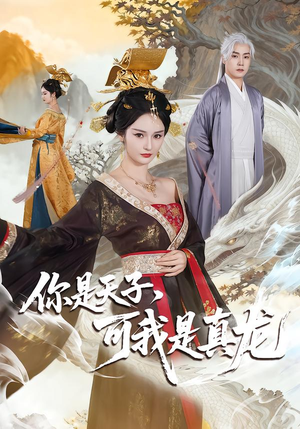 你是天子，可我是真龙（88集）好看吗