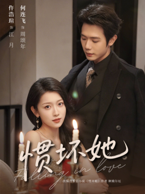 惯坏她 (78集) 惯坏她 (78集)火爆热门短剧