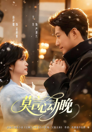 莫言心动晚(66集) 莫言心动晚(66集)真的太好看了