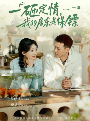 一砸定情,我的房东是保镖(70集) 一砸定情,我的房东是保镖(70集)短剧在哪个平台