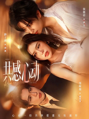 共感心动(66集) 共感心动(66集)番茄短剧看全集