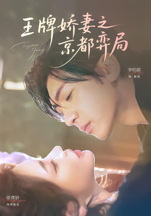 王牌娇妻之京都弈局(66集) 王牌娇妻之京都弈局(66集)每天分享短剧