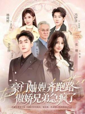 妯娌齐跑路傲娇兄弟急疯了(70集) 妯娌齐跑路傲娇兄弟急疯了(70集)最后一集