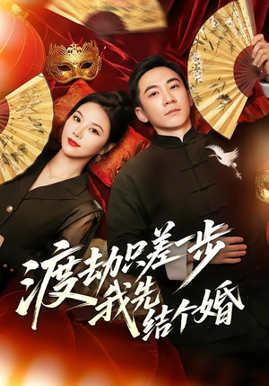 渡劫只差一步,我先结个婚(75集) 渡劫只差一步,我先结个婚(75集)短剧全集免费