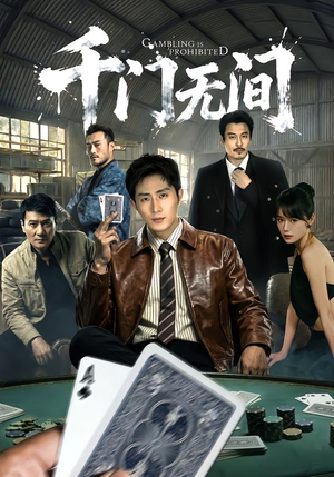 千门无间(60集) 千门无间(60集)无需充值尽情看