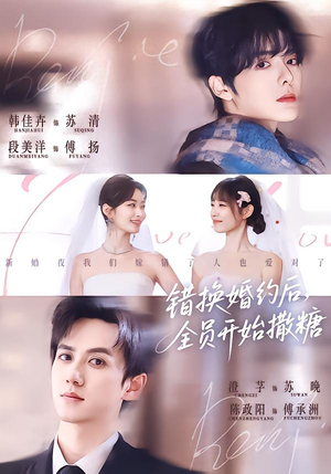 错换婚约后,全员开始撒糖(79集) 错换婚约后,全员开始撒糖(79集)短剧热播中