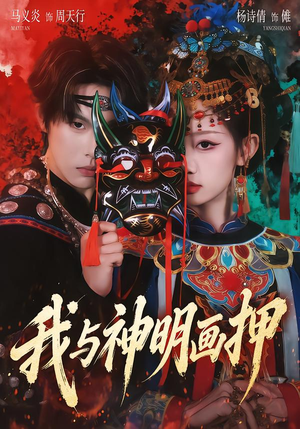 我与神明画押（70集）大结局