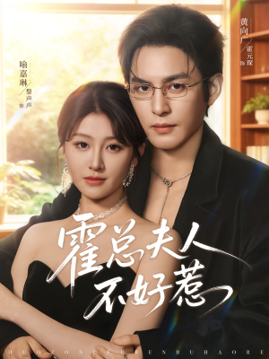 霍总夫人不好惹(80集) 霍总夫人不好惹(80集)女主谁演的