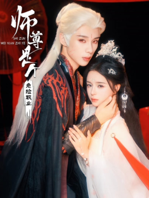 师尊是个危险职业(67集) 师尊是个危险职业(67集)精彩短剧来袭