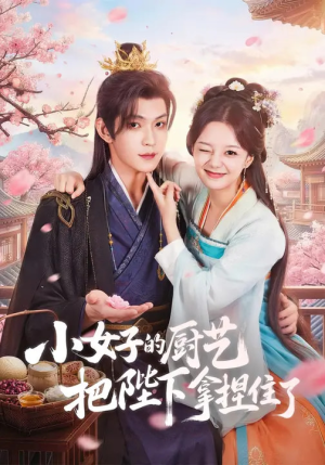小女子的厨艺把陛下拿捏住了(90集) 小女子的厨艺把陛下拿捏住了(90集)在线看免费版