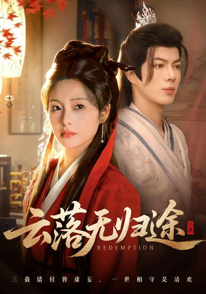 云落无归途（68集）真的太精彩了