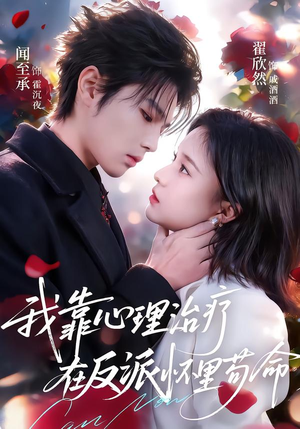 我靠心理治疗在反派怀里苟命（62集）短剧热门合集