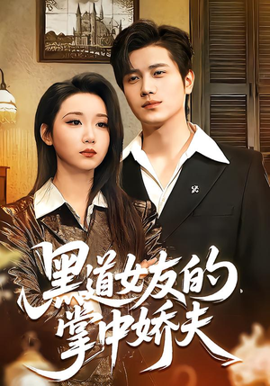 黑道女友的掌中娇夫（100集）抢先看热门短剧