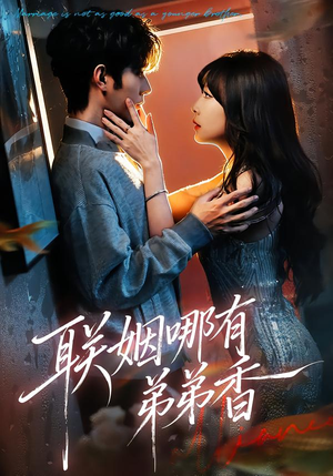 联姻哪有弟弟香（80集）最新上映的短剧