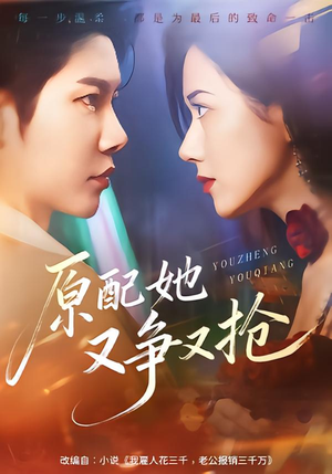 原配她又争又抢(59集) 原配她又争又抢(59集)超好看古装短剧