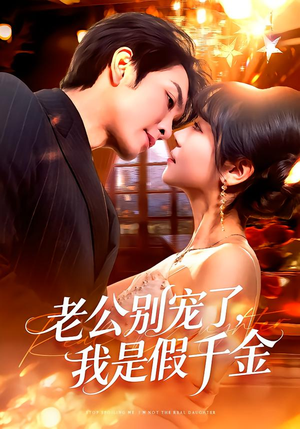 老公别宠了,我是假千金(72集) 老公别宠了,我是假千金(72集)常回家看看短剧