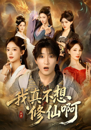 我真不想修仙啊（81集）精彩短剧片段