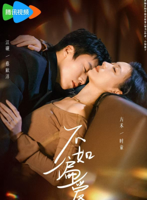 不如偏爱（61集）追风的女孩短剧