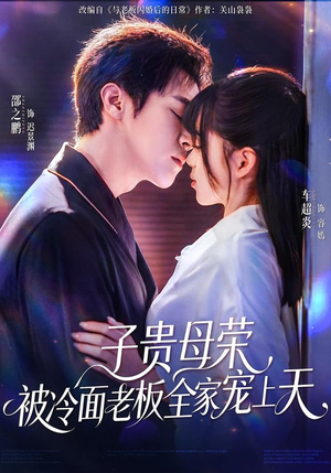 子贵母荣被冷面老板全家宠上天（70集）爆款短剧一起追