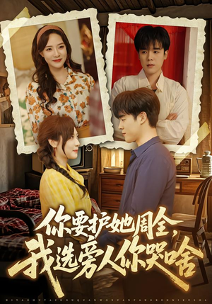 你要护她周全,我选旁人你哭啥(70集) 你要护她周全,我选旁人你哭啥(70集)高清画质免费看