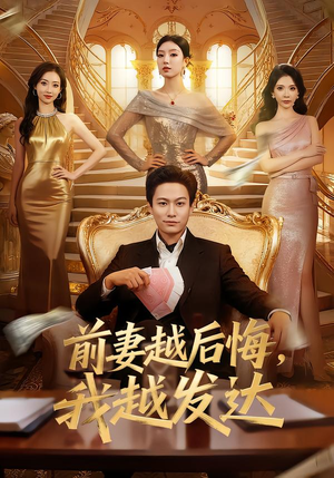 前妻越后悔,我越发达(65集) 前妻越后悔,我越发达(65集)短剧热门合集