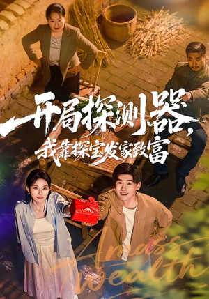 开局探测器，我靠探宝发家致富（68集）精彩短剧又来了